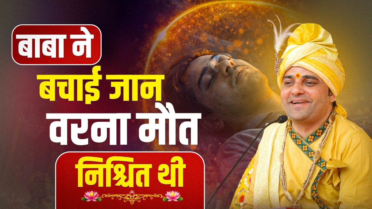 बाबा ने बचाई जान वरना मौत निश्चित थी | #shreebalajidhamhaansi #sanatan #hindu