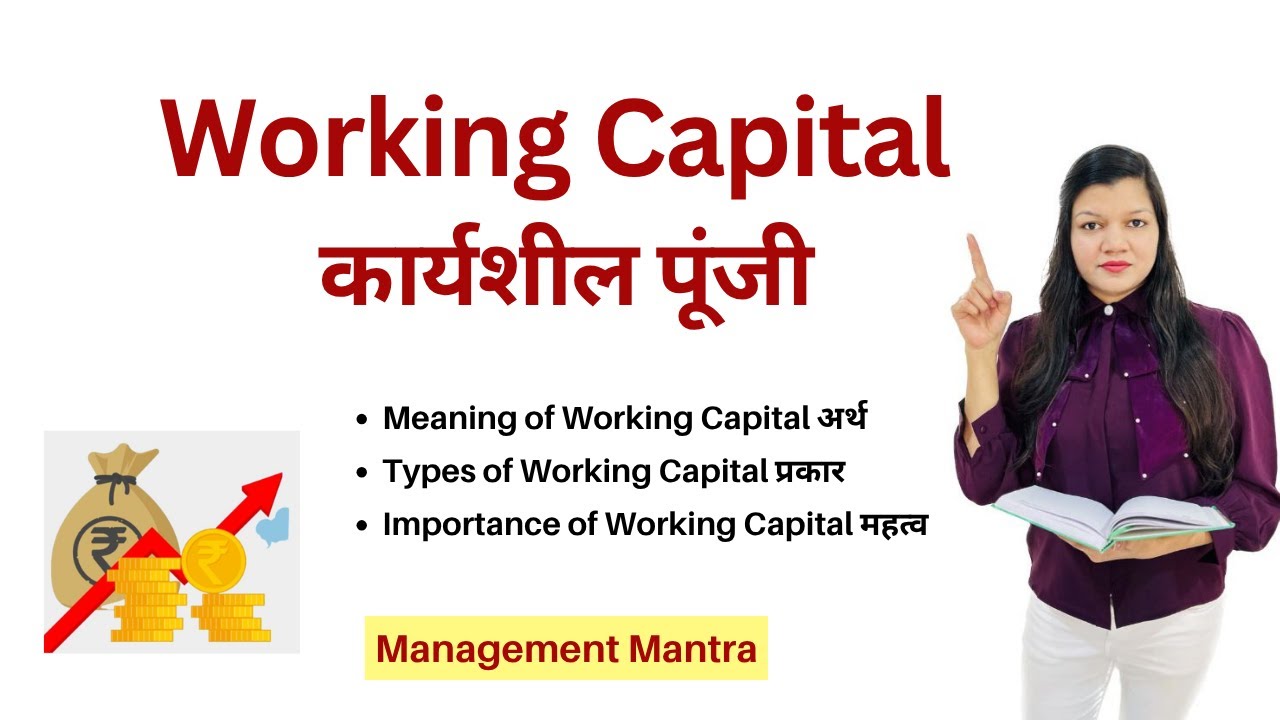 What is Working Capital ? | Working Capital - Types , Importance