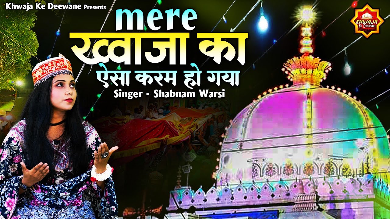 Mere Khwaja Ka Aisa Karam Ho Gaya | Khwaja Garib Nawaz Qawwali | Shabnam Warsi | 2025 New Qawwali