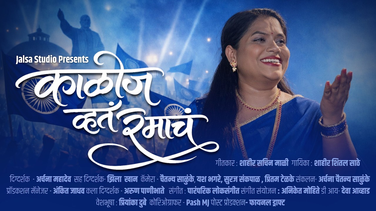 Kalij Vhata Ramacha (Official Video) Sheetal Sathe | Jalsa Studio | Aatpat