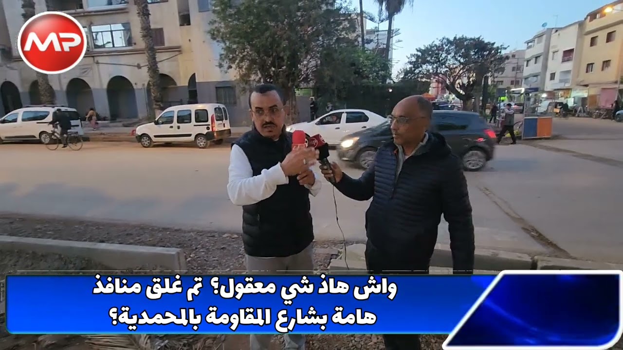 واش هاذ شي معقول؟  تم غلق منافذ هامة بشارع المقاومة بالمحمدية؟