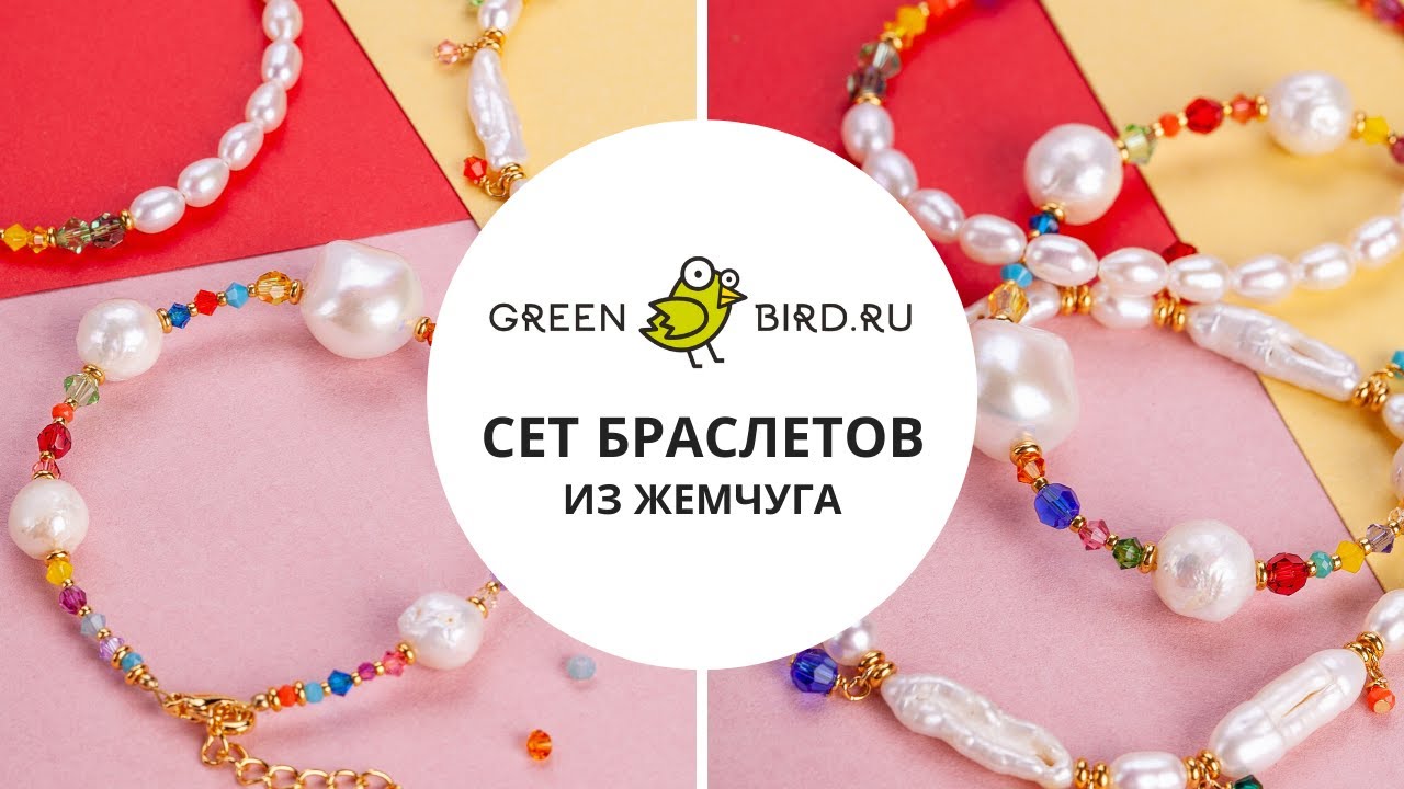 Как сделать сет браслетов из жемчуга с цветными бусинами Swarovski