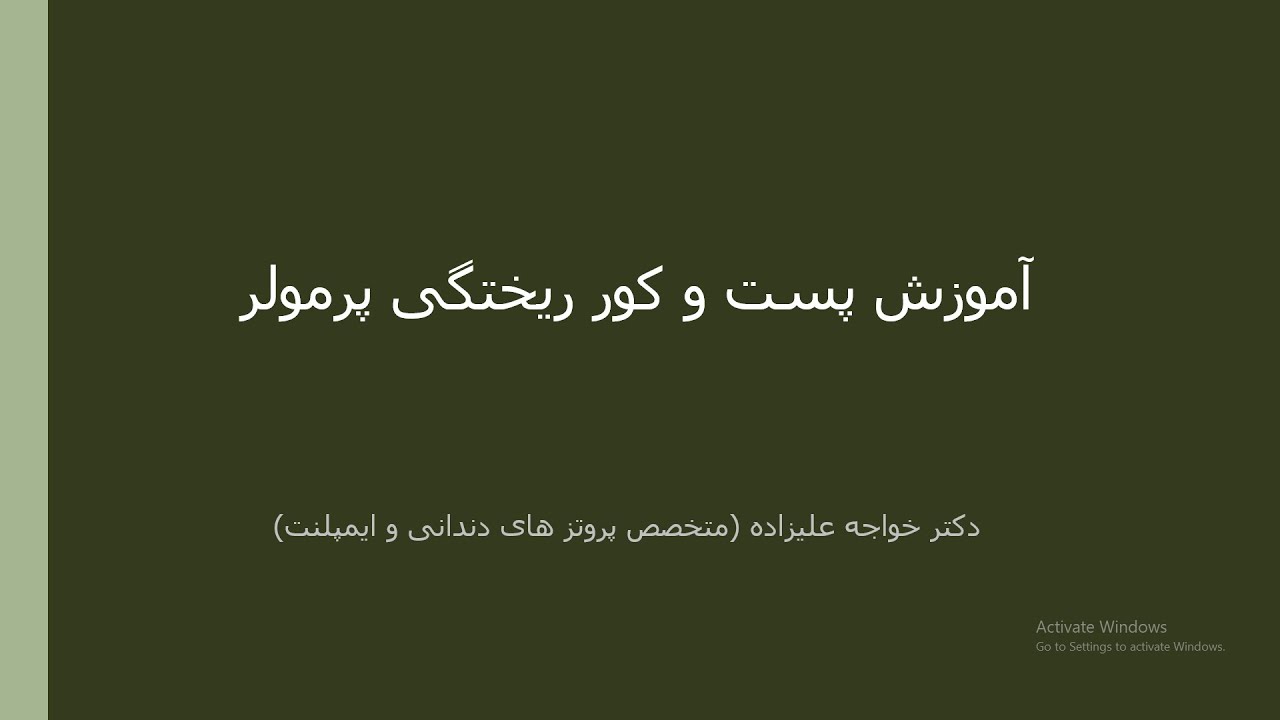 آموزش پست و کور ریختگی پرمولر (دکتر علیزاده)
