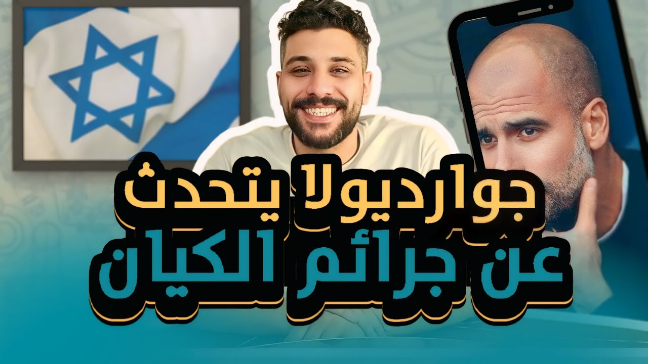 جوارديولا يهزّ العالم: ما يحدث في غزة إبادة جماعية 🤔