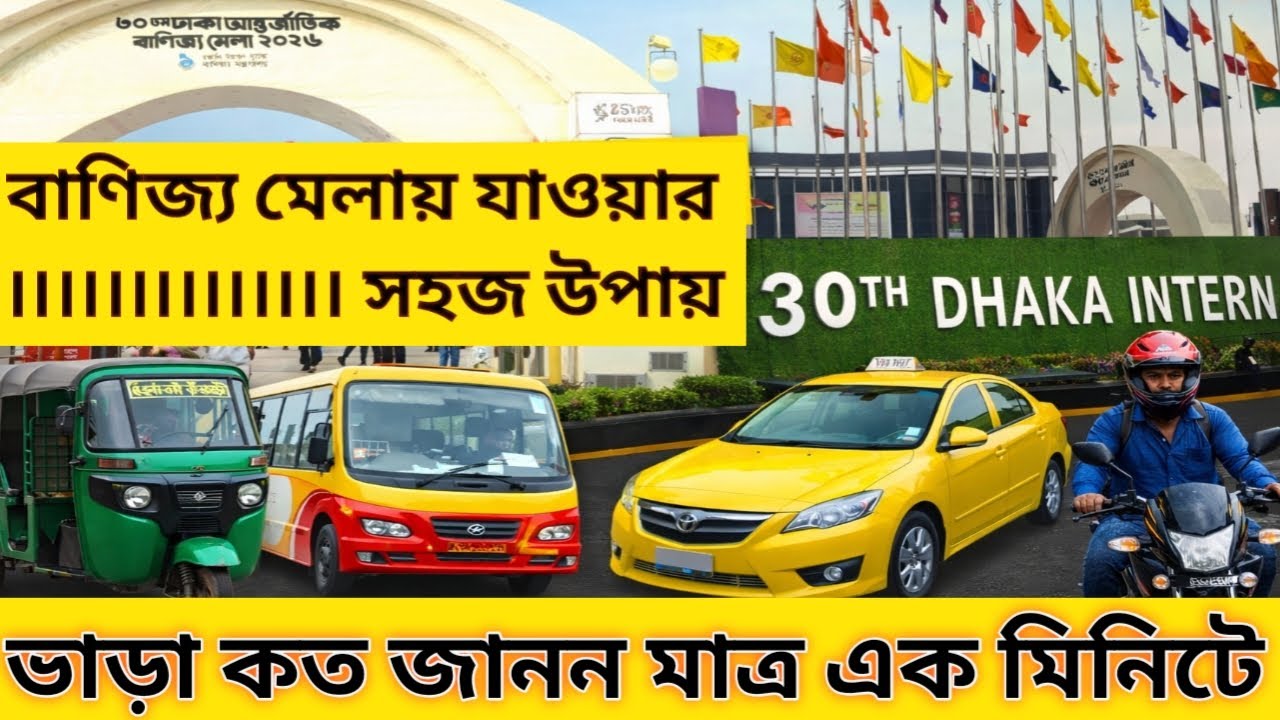 ঢাকা বাণিজ্য মেলা যাওযার সহজ উপায় ভাড়া কত এক মিনিটে জেনেনিন।
