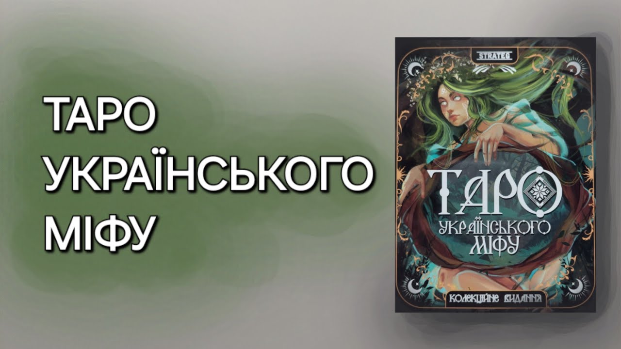 Таро Українського Міфу