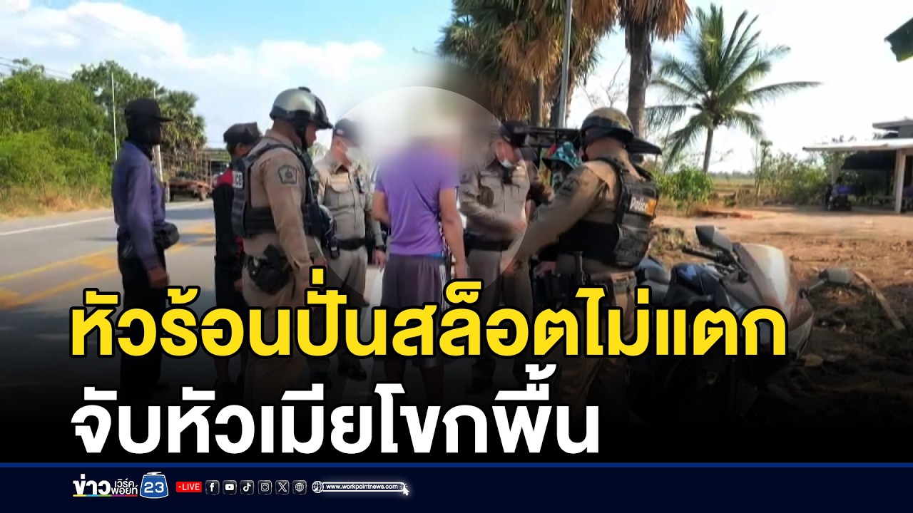 หนุ่มหัวร้อนปั่นสล็อตไม่แตก จับหัวเมียโขกพื้น | ชงข่าวเขย่าจอ | 2 มีนาคม 2569
