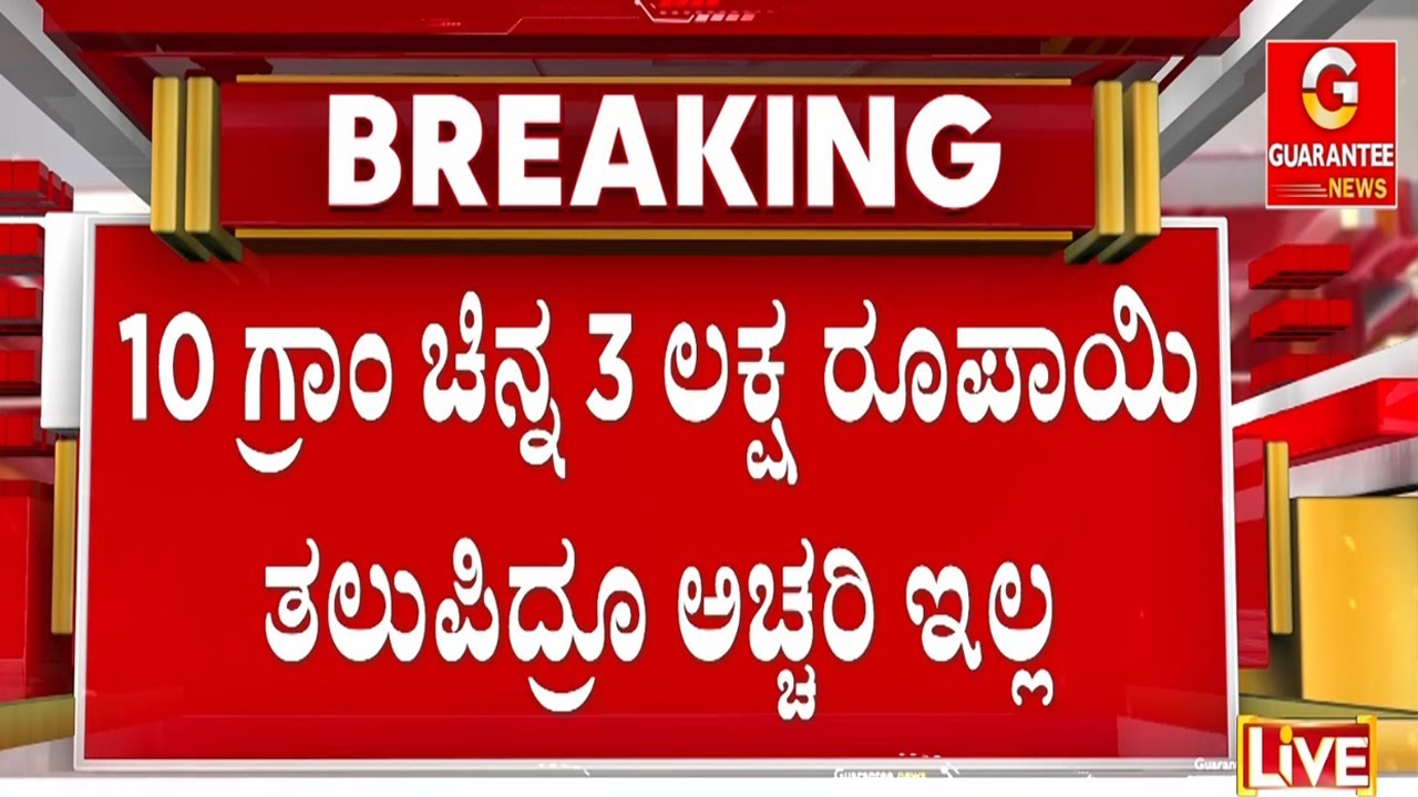 ರಷ್ಯಾ & ಚೀನಾ ದೇಶದಿಂದಲೂ ಭಾರೀ ಪ್ರಮಾಣದ ಚಿನ್ನ ಖರೀದಿ ಯಾಕೆ? | Guarantee News