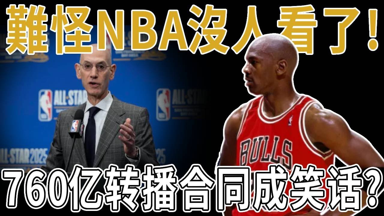 難怪NBA沒人看了！760亿转播合同成笑话？從MJ血性到沒人拼命，NBA變兒童樂園？NBA最爽的戲碼被謀殺！收视率暴跌十年新低！名宿道出收視率下滑原因？現在比賽太幹凈，沒人拼命！到底是什麼毀了NBA？