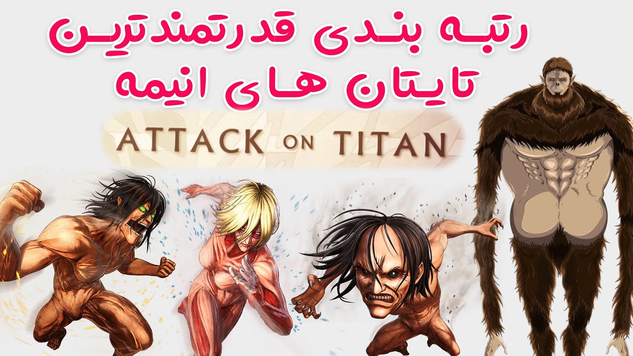 بررسی انیمه و قدرتمند ترین تایتان های انیمه حمله به تایتان ها