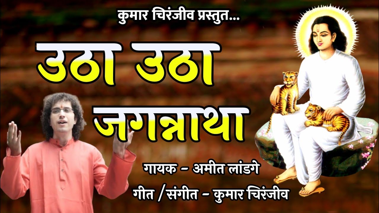 उठा उठा जगन्नाथा भुपाळी | Utha Utha Jagannatha | श्री चक्रधर भुपाळी | Chakradhar Swami Song |Bhupali