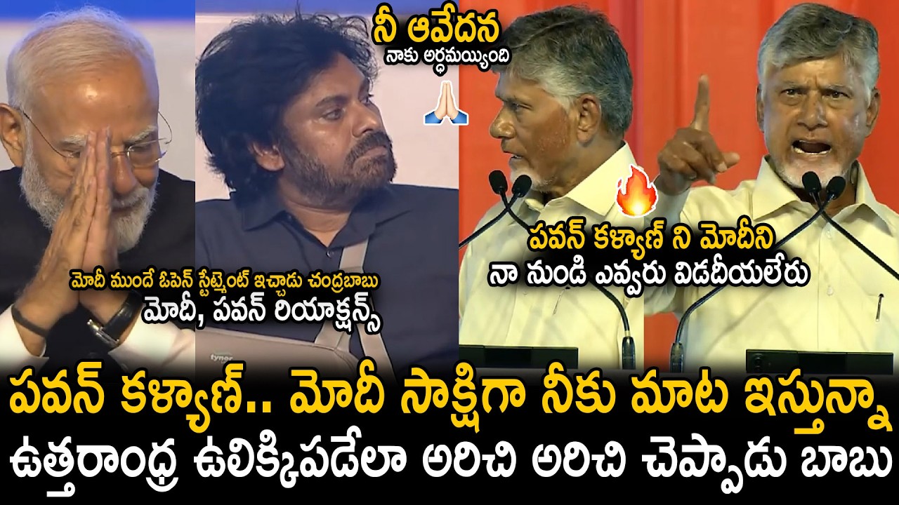 CM Chandra Babu Open Statement About Pawan Kalyan Infront Of PM Narendra Modi | TDP | Sahithi Tv