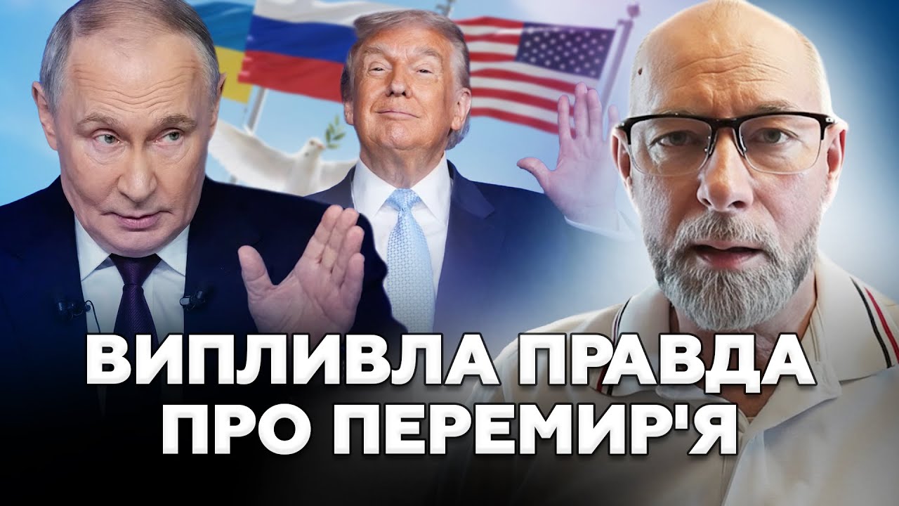 😱ЖДАНОВ: Путін ОБІГРАВ Трампа. Ось чого Кремль НАСПРАВДІ ПОГОДИВСЯ на ПЕРЕМИР'Я. Послухайте!