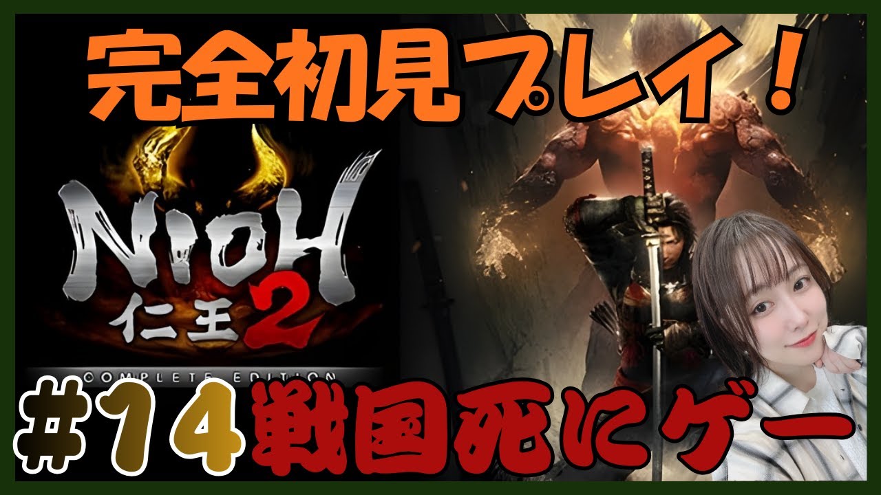 【仁王2】#14 DLC最終章だー！