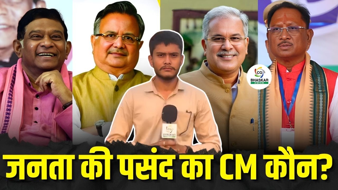 Public Opinion: साय या बघेल? जानें कौन है छत्तीसगढ़ की जानता का पसंदीदा मुख्यमंत्री | CG Bhaskar