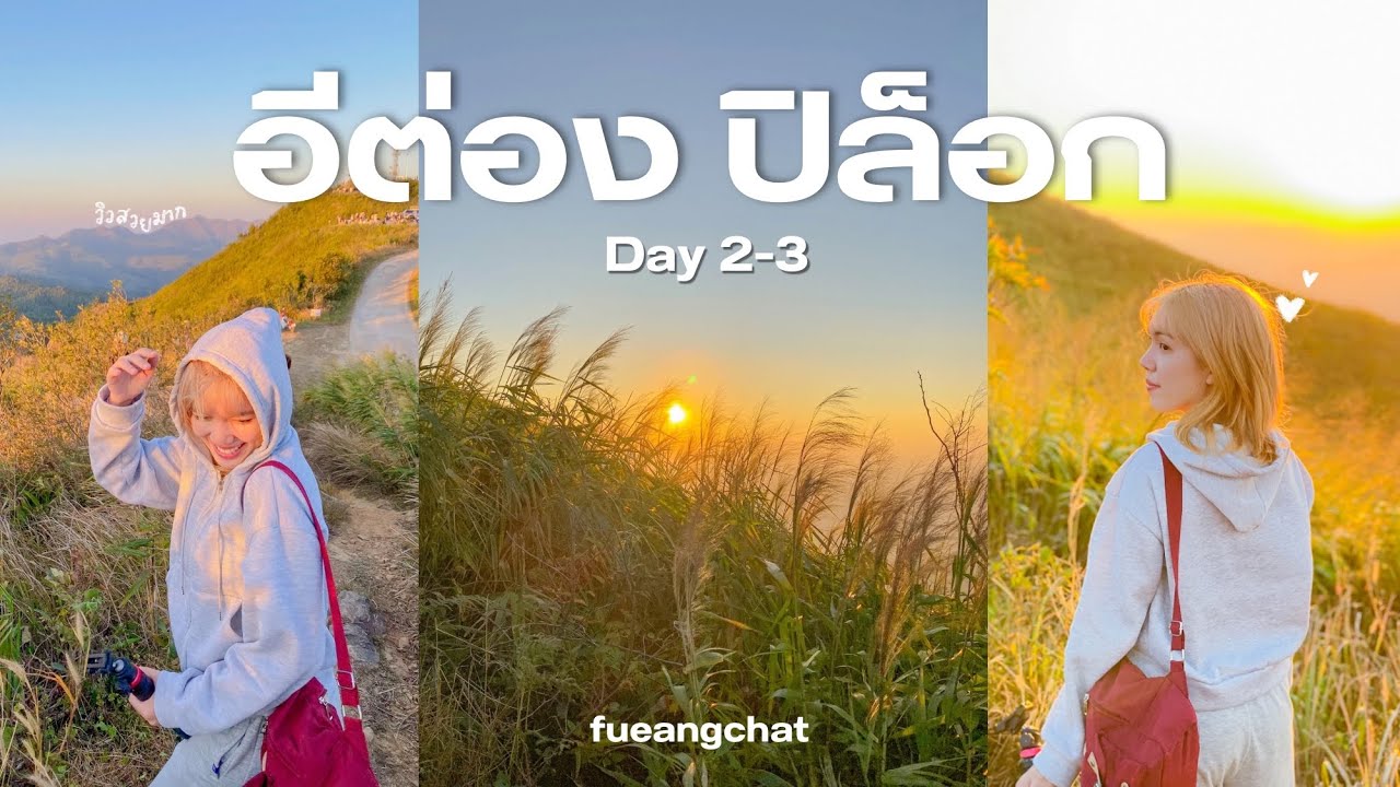 นั่งรถเที่ยวรอบหมู่บ้านอีต่อง แบบไม่มีรถส่วนตัว เกินคาดมาก | อีต่อง ปิล็อก Ep.2