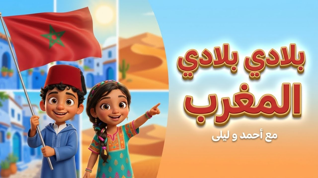 أغنية لبلادي 🎵~ خذوا لوحة و عليها اكتبوا بلادي بلادي هي المغرب ~ المستوى الثالث [مع الكلمات]