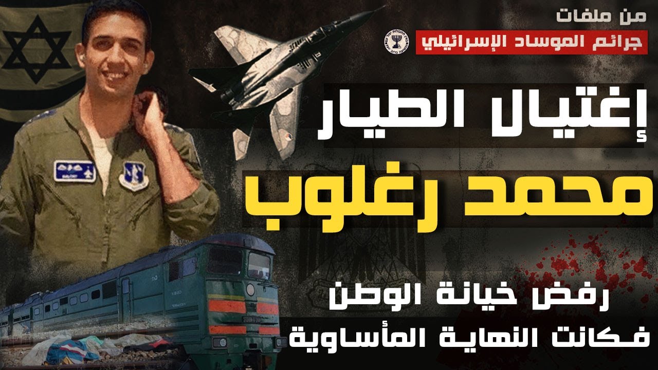 إغتـ يال الطيار محمد كامل رغلوب| رفض خيانة الوطن فكانت نهايتة المأساوية-من ملفات الموساد الاسرائيلي