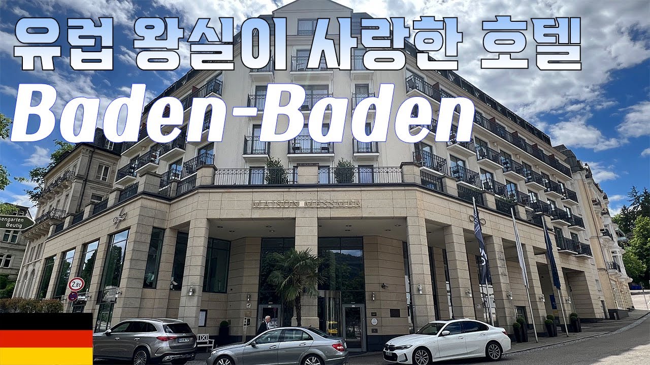 Sub)🇩🇪 독일 바덴바덴 숙소 