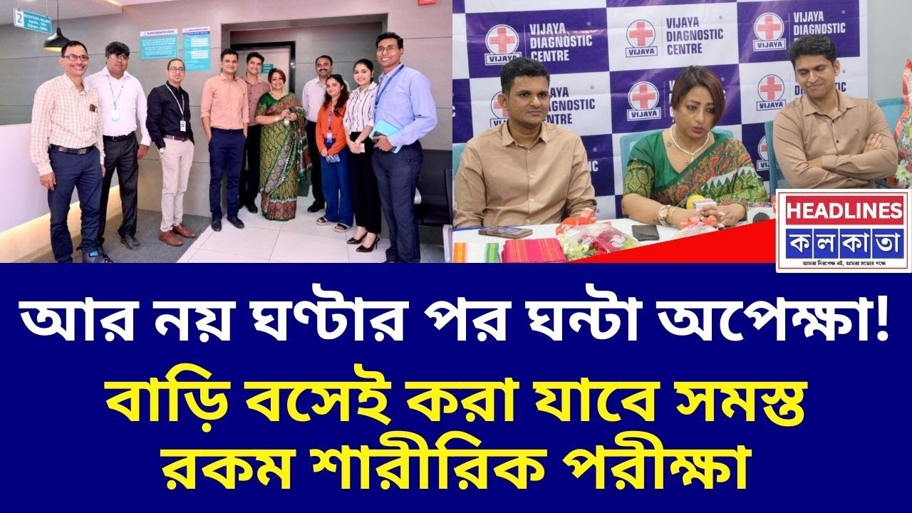 এবার কসবায় এল বিজয় ডায়াগনস্টিক সেন্টারের নতুন শাখা | Vijaya Diagnostic Centre