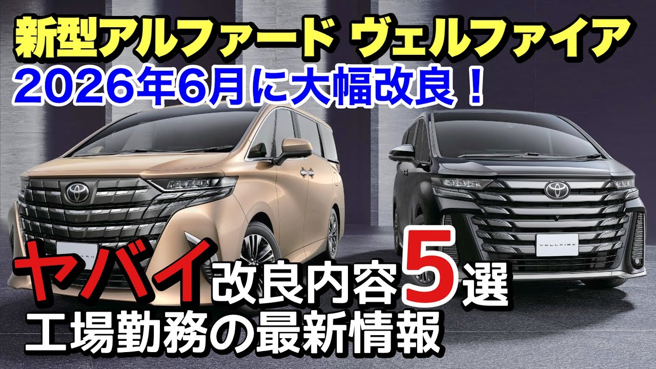 【新型アルファード】　2026年6月発売‼︎ 改良内容がやばすぎる‼︎ 新グレードや新色が追加に⁉︎ 工場勤務の最新情報
