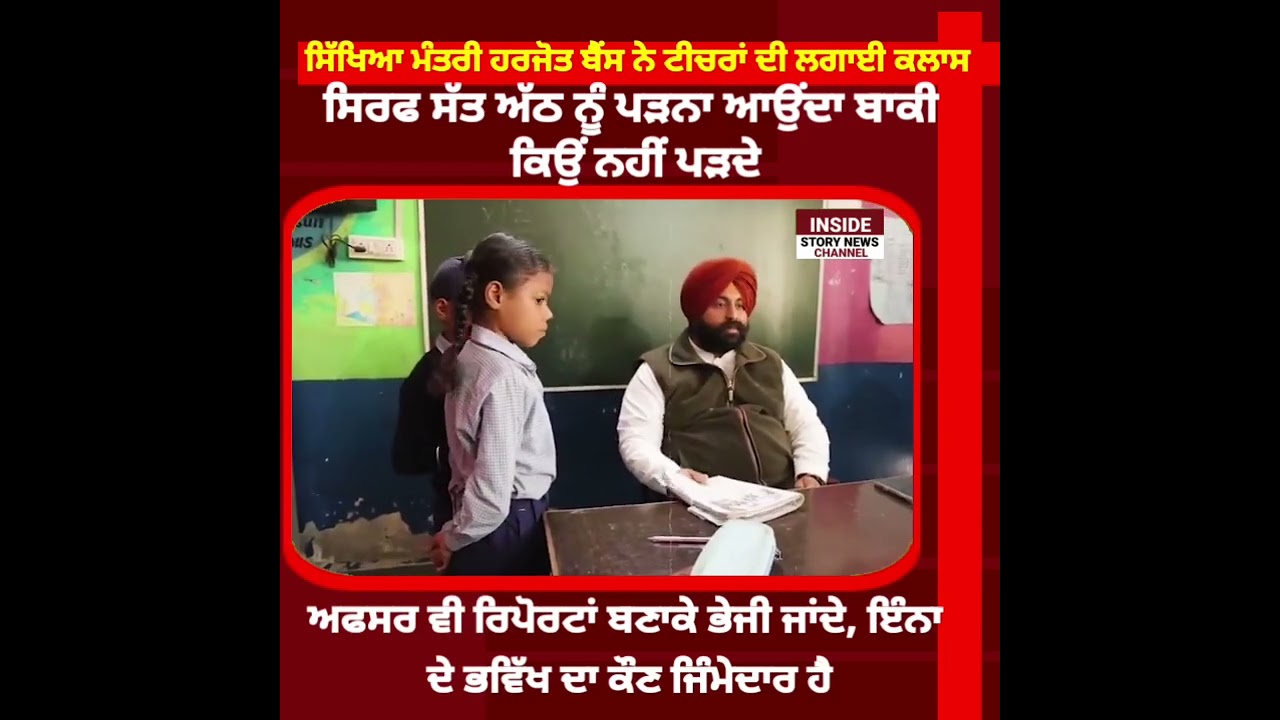 ਸਿੱਖਿਆ ਮੰਤਰੀ ਹਰਜੋਤ ਬੈਂਸ ਨੇ ਟੀਚਰਾਂ ਲਗਾਈ ਕਲਾਸ, ਬੱਚਿਆਂ ਦੇ ਭਵਿੱਖ ਲਈ ਕੌਣ ਹੈ ਜਿੰਮੇਦਾਰ।