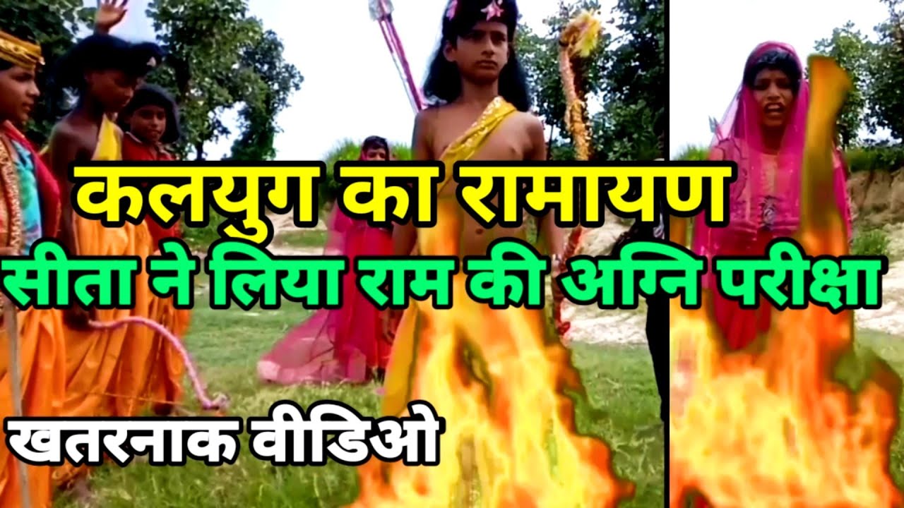 Kalyug mein Sita Ki Agni pariksha || kalyug ka Ramayan || Ramayan || Dehati avadhi Bhasha ki comedy