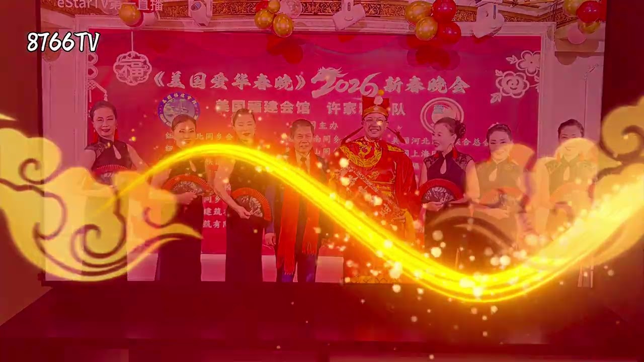 第四届美国福建会馆《爱华春晚联欢会》2/10/2026御庭大酒楼