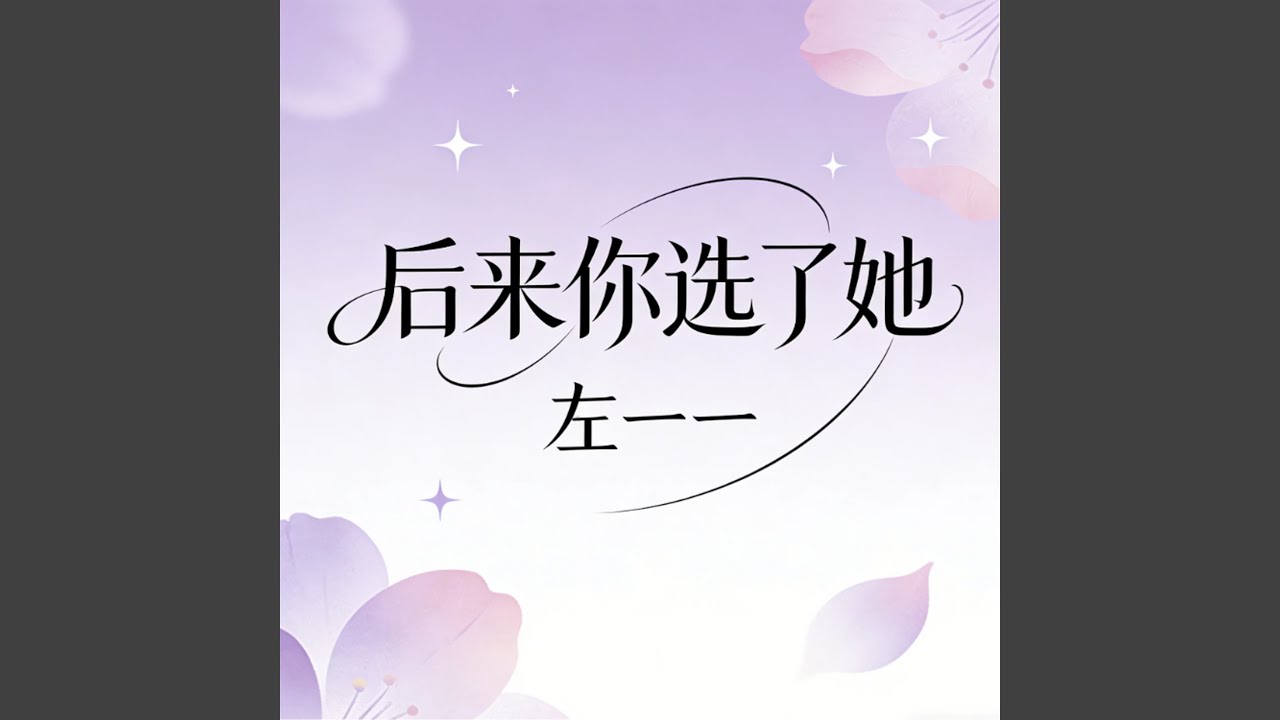 后来你选了她