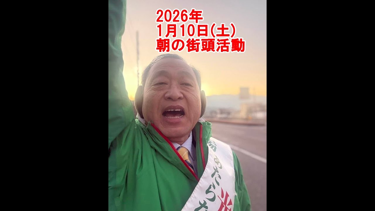 2026年1月10日(土)朝の街頭活動【倉敷市議会議員】#289縦ライブ