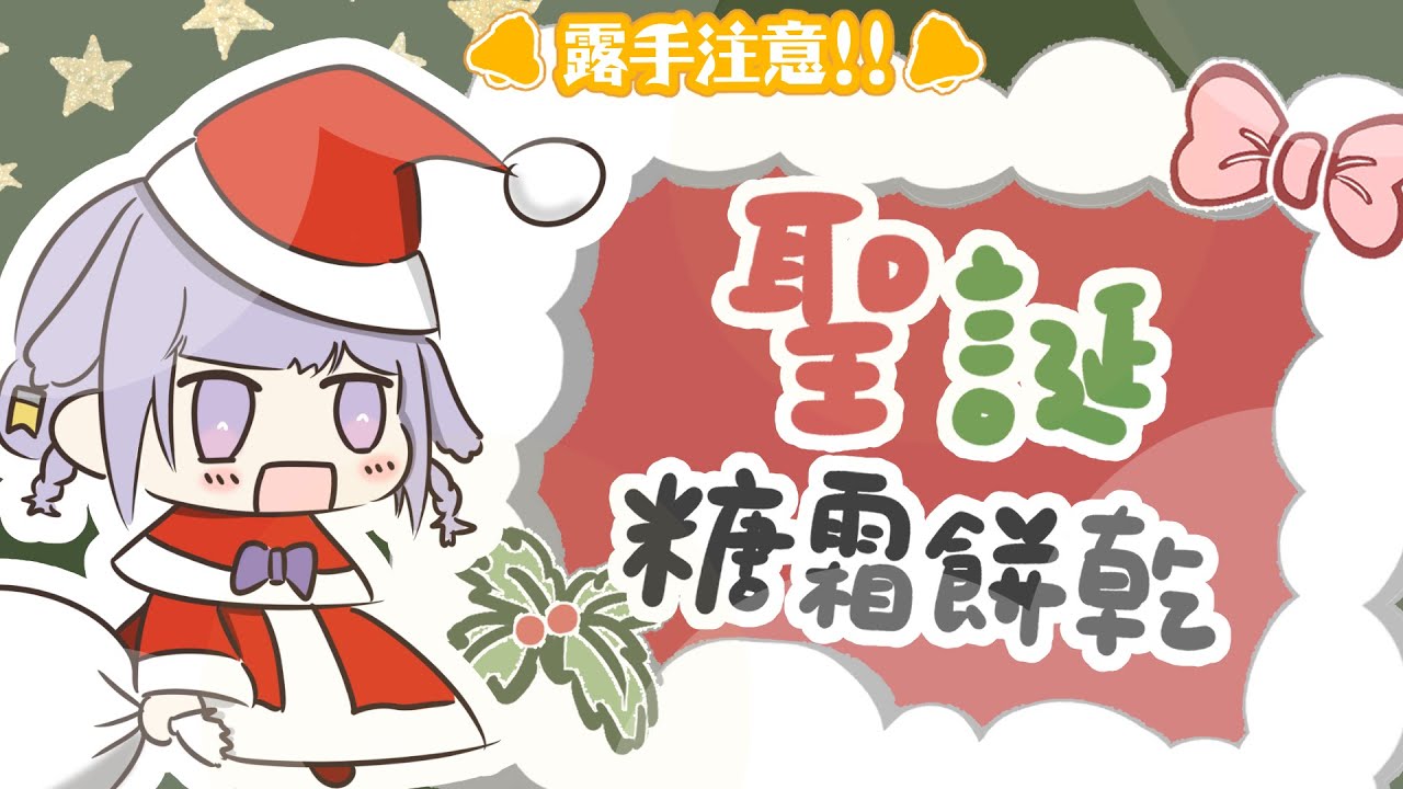 【💜露手注意!!】一起來做聖誕餅乾!! 玩糖霜的時間到了💜｜心 𝗰𝗼𝗰𝗼𝗿𝟬