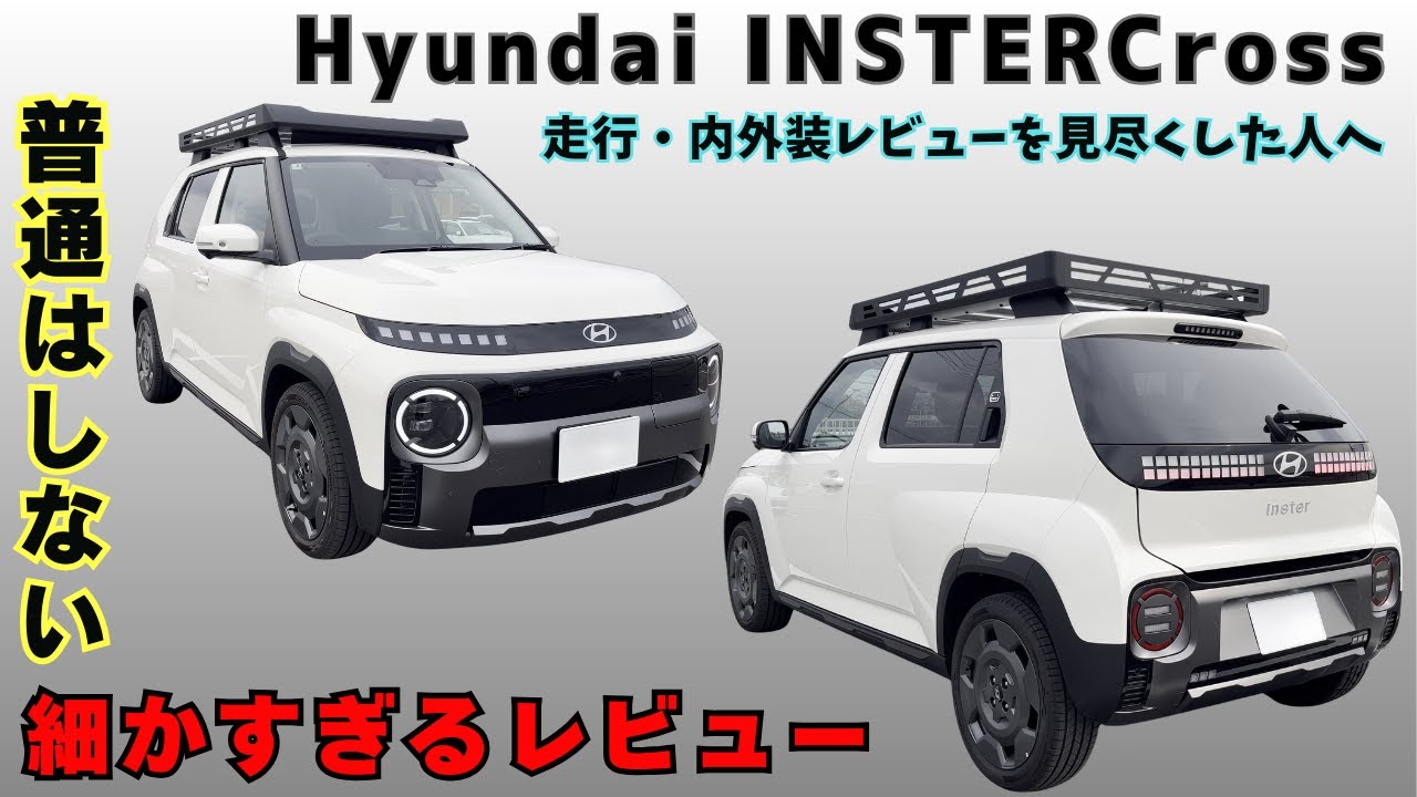 細かすぎるレビュー！むしろ取説！Hyundai INSTER Cross！走行レビューも内外装レビューもありませんが、レビュー動画では触れない部分にフォーカス！No0201