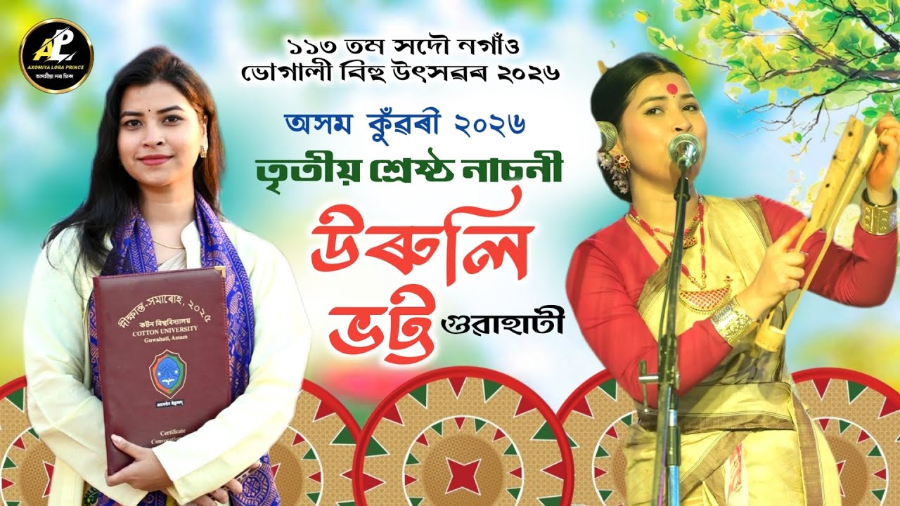 উৰুলি ভট্ট-অসম কুঁৱৰী ২০২৬ তৃতীয় শ্ৰেষ্ঠ নাচনী | Axom Konwari 2026 | Uruli Bhatta| Bihu 2026 |