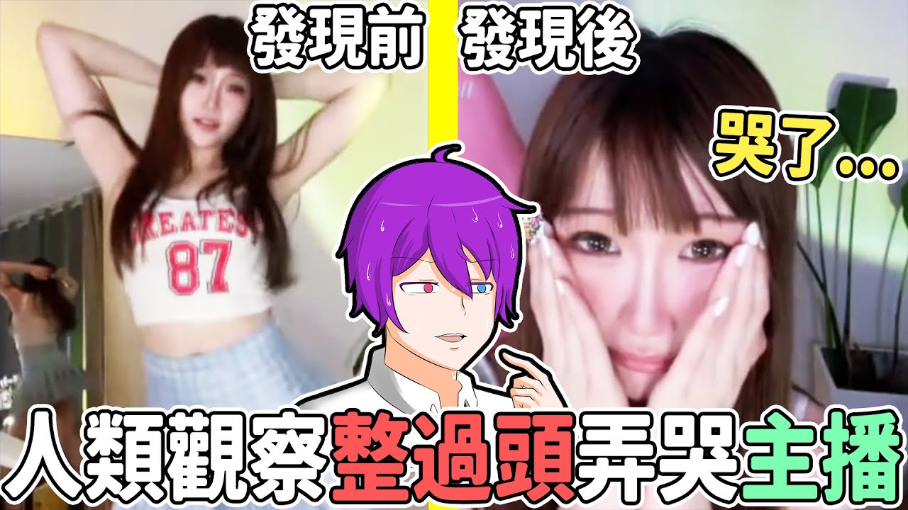 我竟然弄哭她了..假扮小女孩去直播間求０２搖！發現真相的美女主播...嚇哭了😱😱【人類觀察系列】