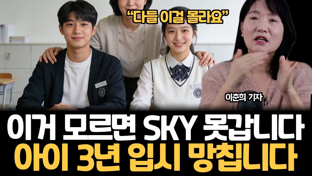 “다들 ‘이걸’ 모르고 있어요” 이거 모르면 명문대 못 갑니다. 고등학교 선택 무조건 성공하는 법 | 이춘희 기자