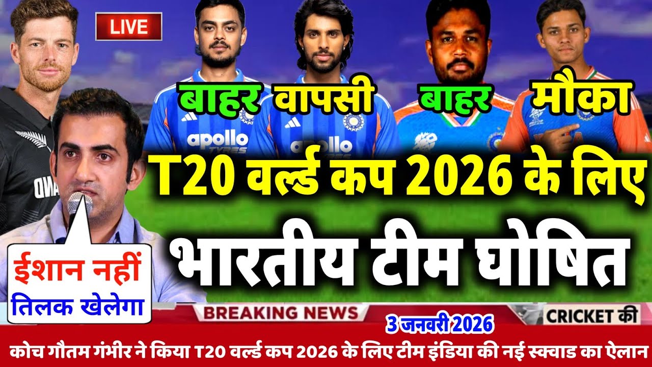 ICC T20 World Cup 2026 India Squad: BCCI ने किया भारतीय टीम की 15 सदस्यीय स्क्वाड घोषित 