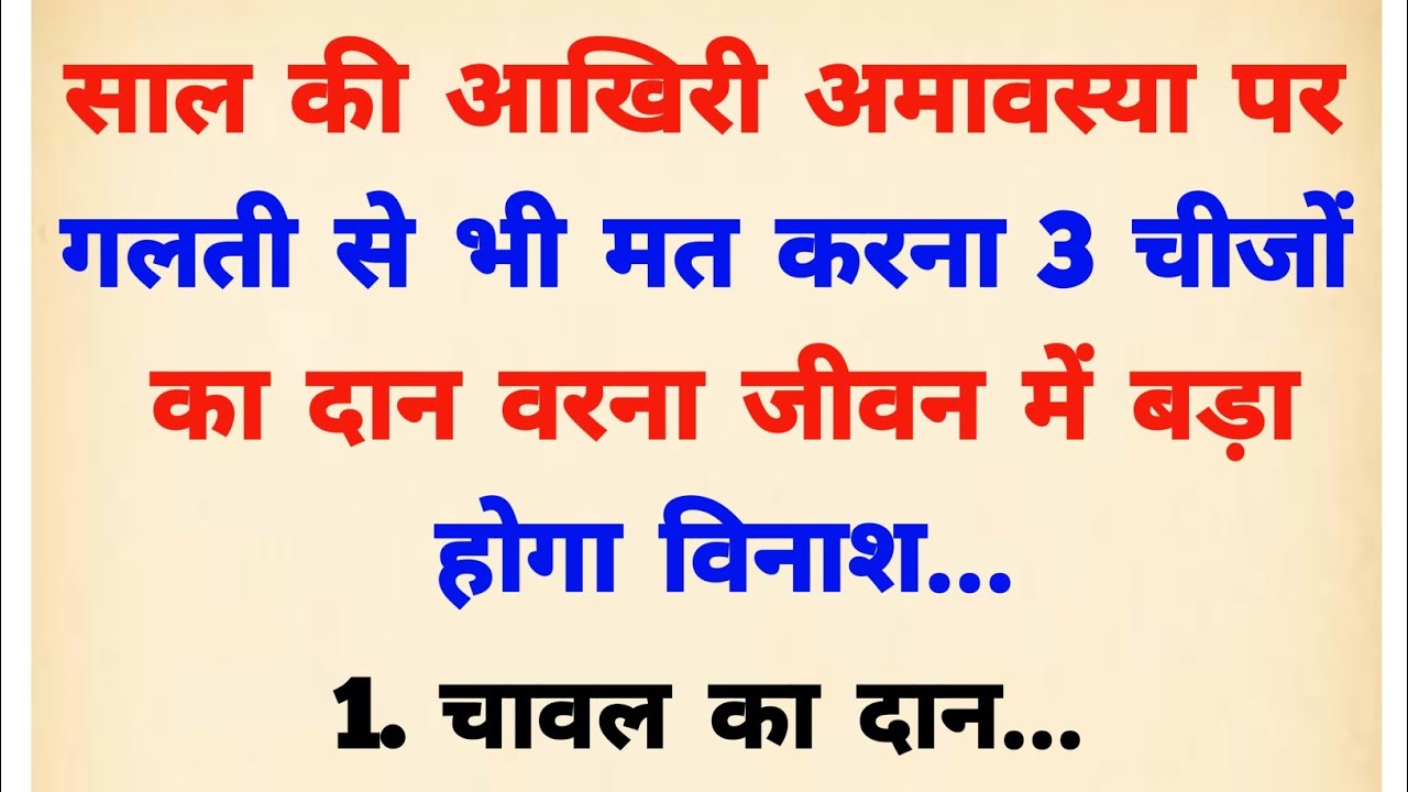 19 दिसंबर साल की आखरी अमावस्या पर गलती से भी मत करना इस चीज का दान | Paush amavasya kab hai 2025 |
