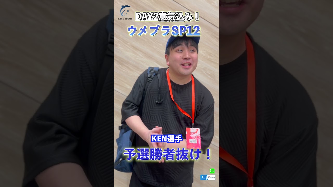ウメブラSP12試合直前！KEN選手の意気込み🔥