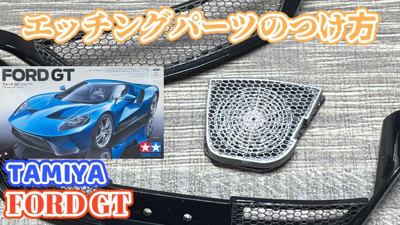 アクステオン のエッチングパーツ【タミヤ 1:24 フォードGT】