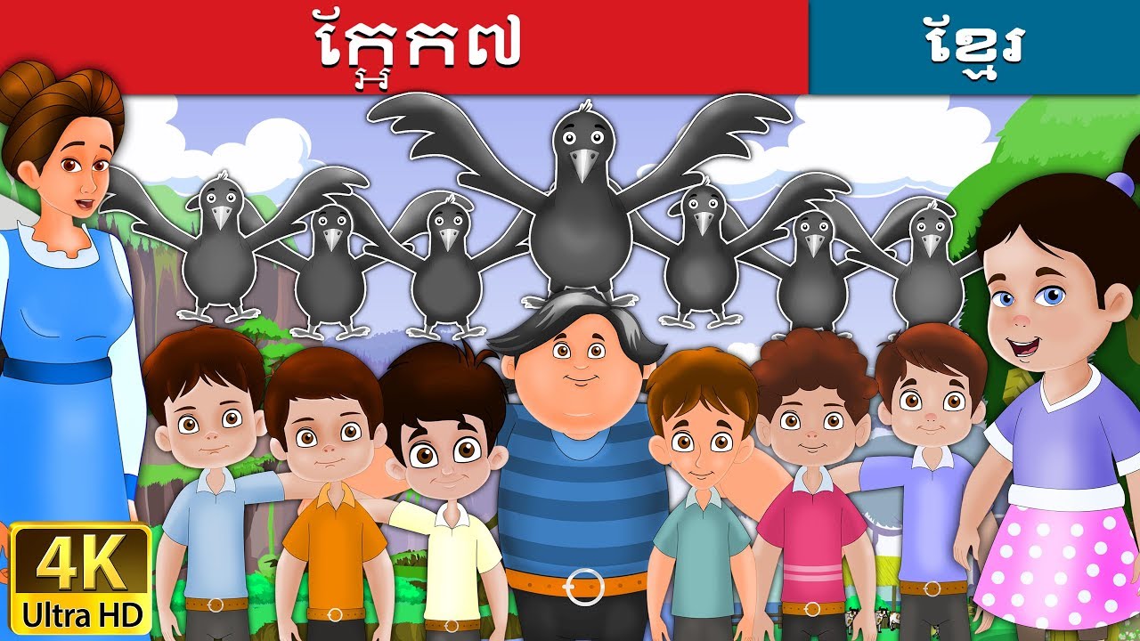 ក្អែក៧ | The Seven Crows Story in Khmer | Khmer Fairy Tales
