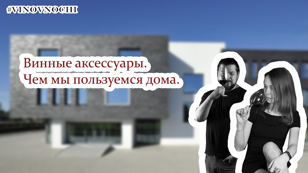 Винные аксессуары, чем мы пользуемся дома || Обзор Vacu Vin