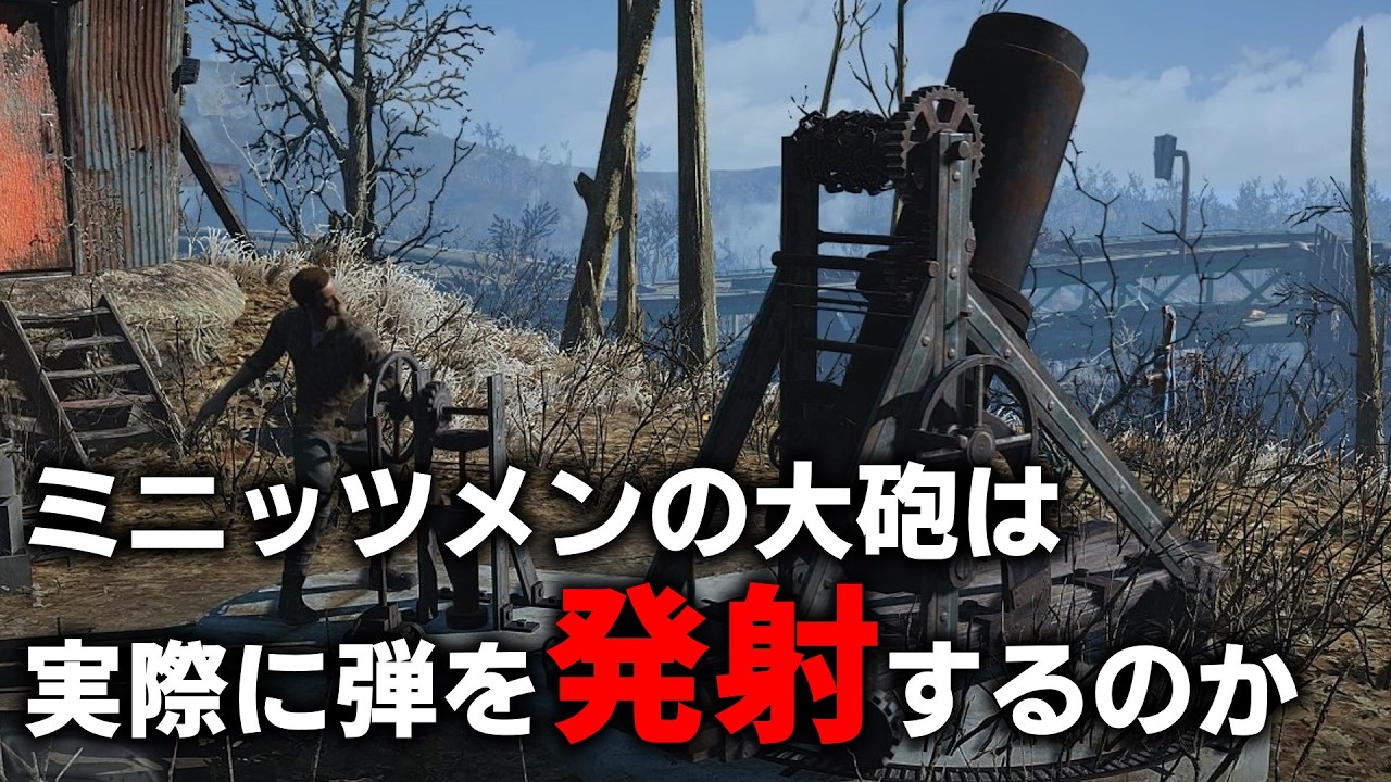【Fallout4】ミニッツメンの大砲は実際に弾を発射しているの？＋壁抜けを使ってクエスト短縮の小技【小ネタ】【ゆっくり実況】
