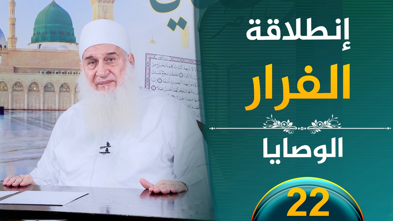 إنطلاقة الفرار | ح22 | الوصايا | الشيخ محمد حسين يعقوب