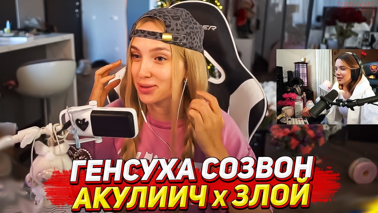 ГЕНСУХА, ЗЛОЙ И АКУЛИЧ НА СОЗВОНЕ