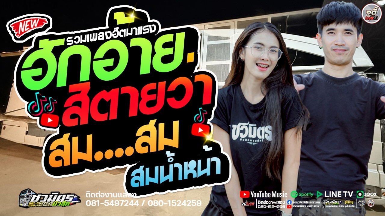 มาแรง 🔥ฮักอ้ายสิตายว่า (ป่อยล่อย) X สม..สม สมน้ำหน้า X เต้ยม่วนๆ 🔥 รถแห่ชวมิตรมโหฬาร1