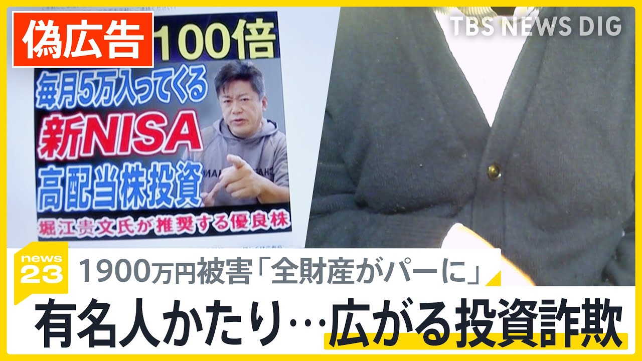 「全財産がパーに」偽のホリエモンにだまされ1900万円の被害　利益が上がったように見えても現金は引き出せず…有名人かたるニセ広告で広がる投資詐欺【news23】｜TBS NEWS DIG