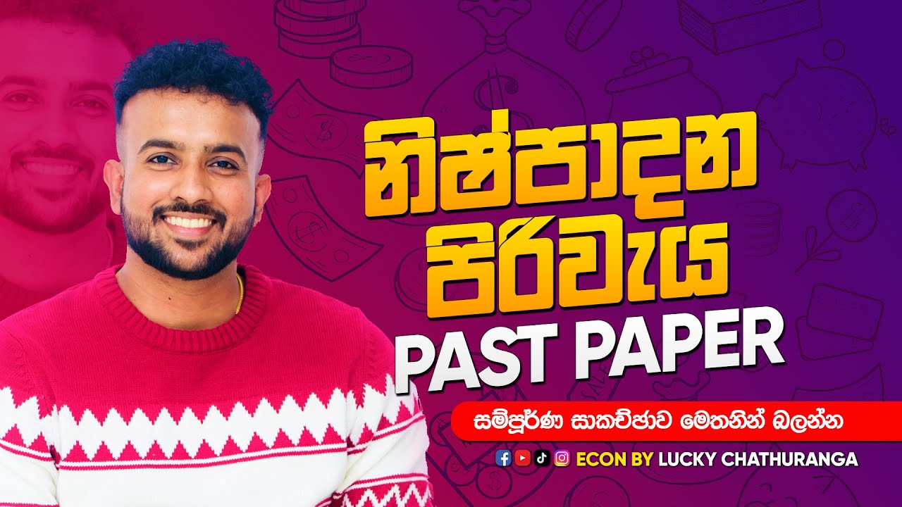 නිෂ්පාදන පිරිවැය පසුගිය විභාග ප්‍රශ්ණ ll  Economics - Day 03  කෙටි කාලය හා දිගු කාලය ll Past Paper