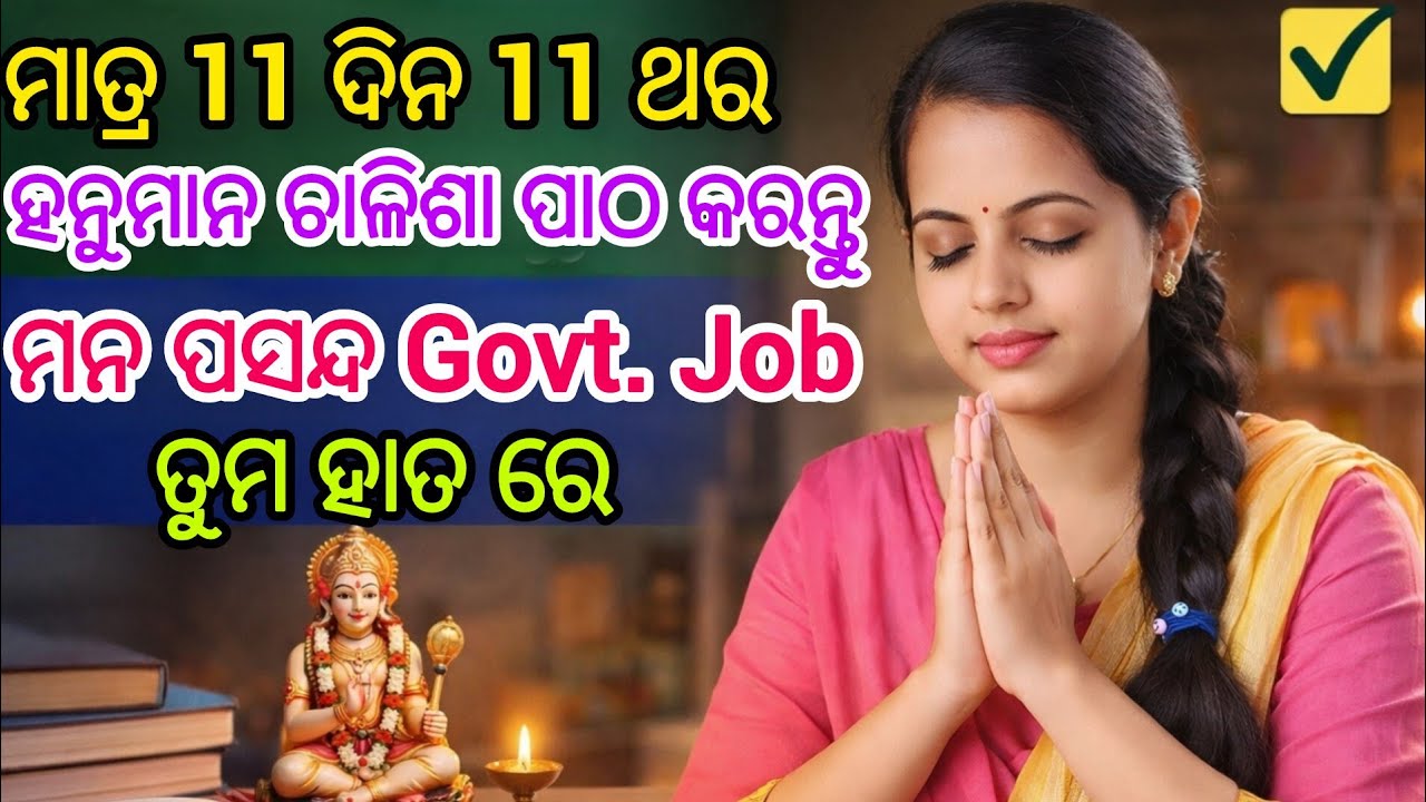 Government Exam Crack ହେଉନି କି ? | 11 ଦିନ ହନୁମାନ ସଂକଳ୍ପ ପୂଜା #hanumanchalisa #hanumanpuja #hanumanji