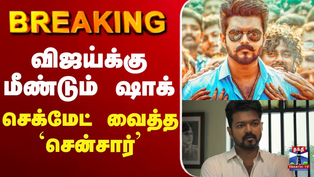 🔴LIVE :JananayaganIssue | Vijay | Mamitha Baiju | ஜனநாயகனுக்கு வெற்றி  அதிரடி தீர்ப்பு