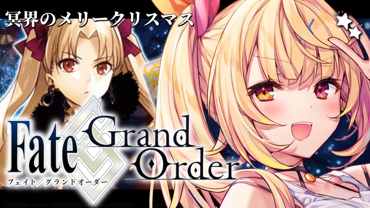 【FGO】完全初見のFate/Grand Order！冥界のメリークリスマスいくぞおおおおおおおお！【星川サラ/にじさんじ】